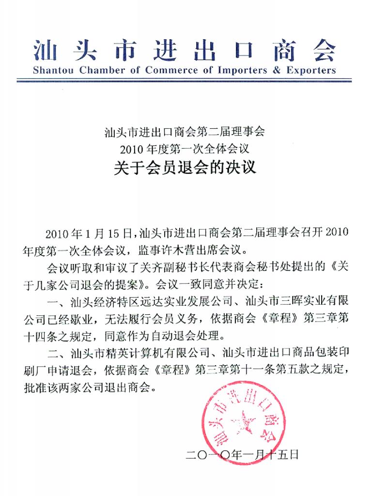2010--关于会员退会的决议.jpg