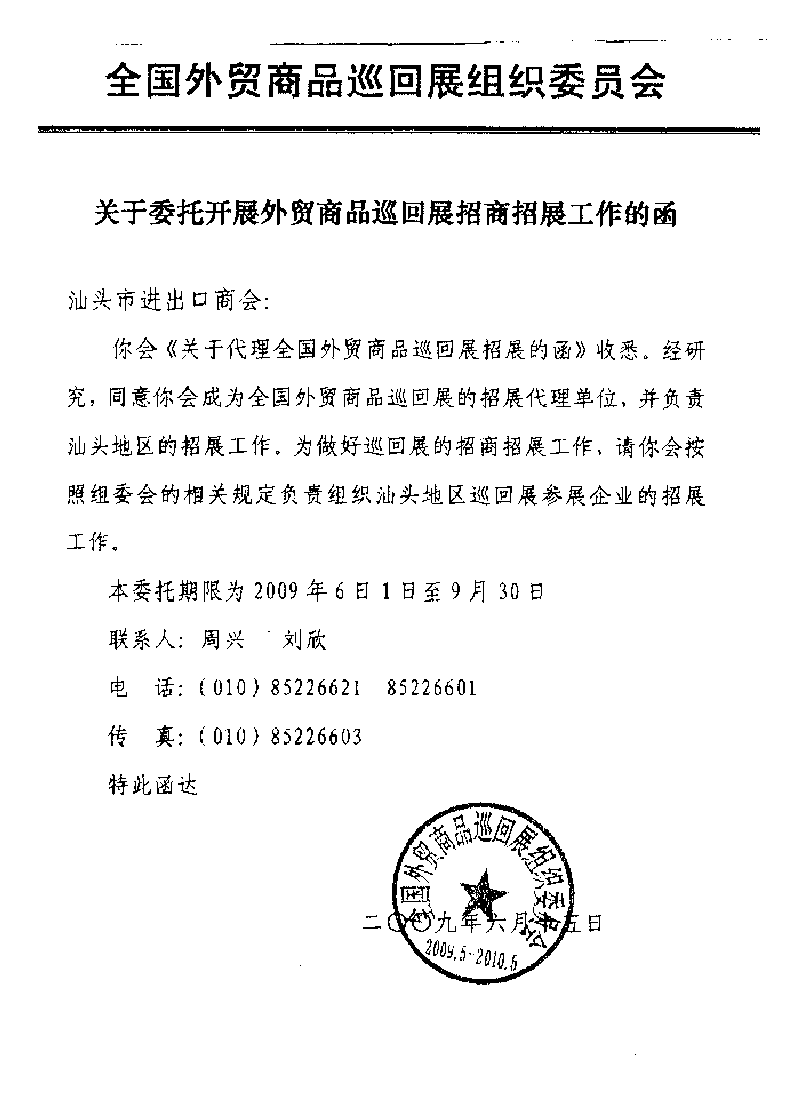 全国巡回展委托函.bmp